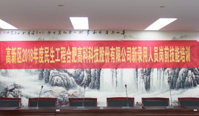 人生能有幾度寒，何不瀟灑盡璀璨！ ——記合肥高科2018新錄用人員崗前技能培訓(xùn)