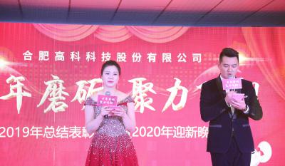 十年磨礪，聚力飛翔——合肥高科2020年會特別報道