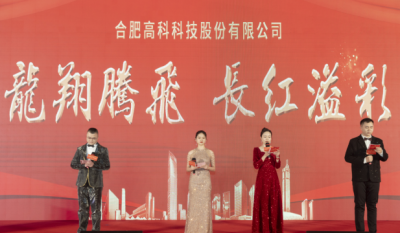 龍翔騰飛喜迎春，長紅溢彩抖精神——合肥高科2024年會(huì)盛典